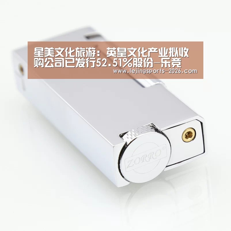 星美文化旅游:英皇文化产业拟收购公司已发行52.51%股份-乐竞(图1) 乐竞首页