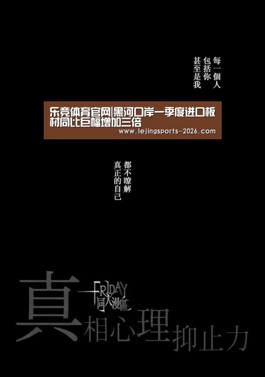 乐竞体育官网|黑河口岸一季度进口板材同比巨幅增加三倍(图1) 乐竞俱乐部