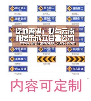 绿地香港:拟与云南雅居乐成立合营公司 参与开发昆明地块:乐竞俱乐部(图3) 绿地香港:拟与云南雅居乐成立合营公司 参与开发昆明地块:乐竞俱乐部(图3)