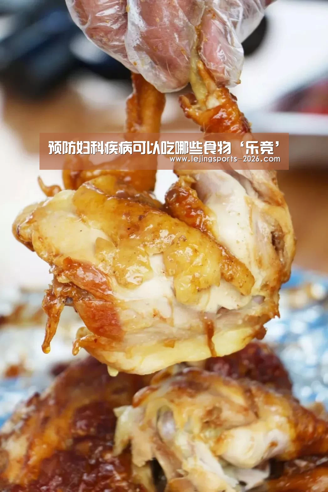 预防妇科疾病可以吃哪些食物‘乐竞’(图1) 乐竞运动