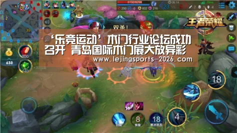 ‘乐竞运动’木门行业论坛成功召开 青岛国际木门展大放异彩(图2) 乐竞运动