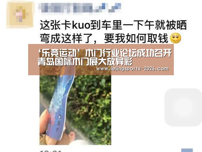 ‘乐竞运动’木门行业论坛成功召开 青岛国际木门展大放异彩(图3) 乐竞俱乐部